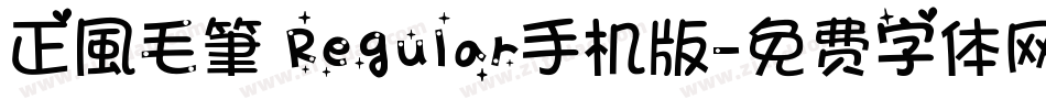 正風毛筆 Regular手机版字体转换